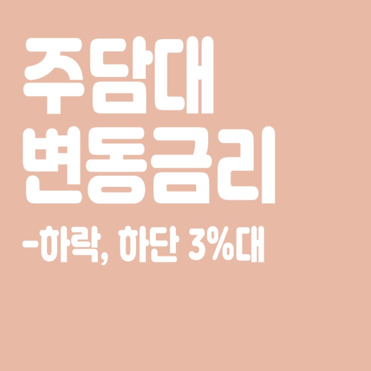  주담대 변동금리 하락, 내일부터 0.12%p↓…하단 3%대