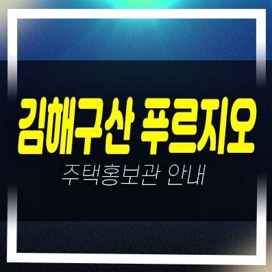  김해구산 푸르지오 파크테르 구산동 미분양아파트 계약금 1천만원으로 입주까지!!