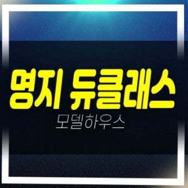  05-15 빌리브 명지 듀클래스 명지동 오피스텔 투자자,실거주 신축공사 현장 분양가 평형타입 주택전시관 투자자,실거주 현장문의