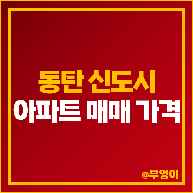 경기 화성시 동탄 신도시 아파트 매매 가격 : 석우동, 반송동 제일 부동산 시세 순위 - 메타폴리스 아이파크 롯데캐슬 등 경기 화성시 동탄 신도시 아파트 매매 가격 : 석우동, 반송동 제일 부동산 시세 순위 - 메타폴리스 아이파크 롯데캐슬 등