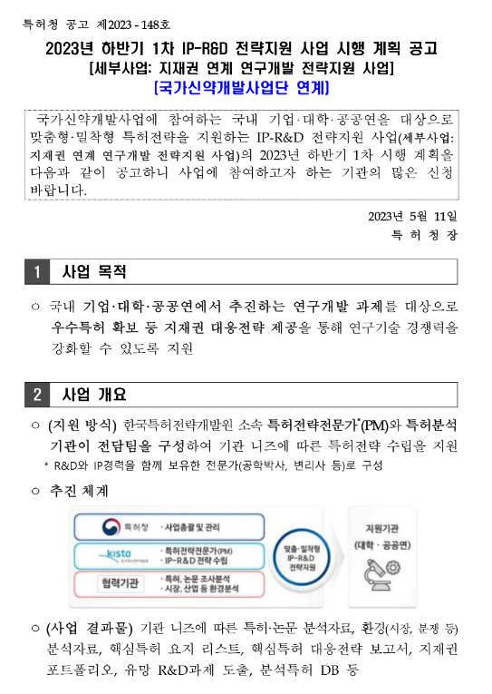 2023년 하반기 1차 IP-R&D 전략지원 사업(국가신약개발사업단 연계) 시행 계획 공고(지재권 연계 연구개발 전략지원 사업) 2023년 하반기 1차 IP-R&D 전략지원 사업(국가신약개발사업단 연계) 시행 계획 공고(지재권 연계 연구개발 전략지원 사업)