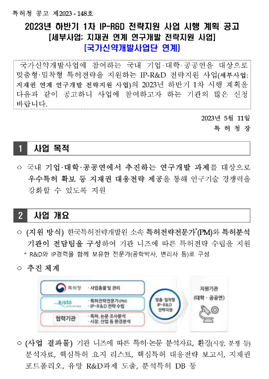 2023년 하반기 1차 IP-R&D 전략지원 사업(국가신약개발사업단 연계) 시행 계획 공고(지재권 연계 연구개발 전략지원 사업)