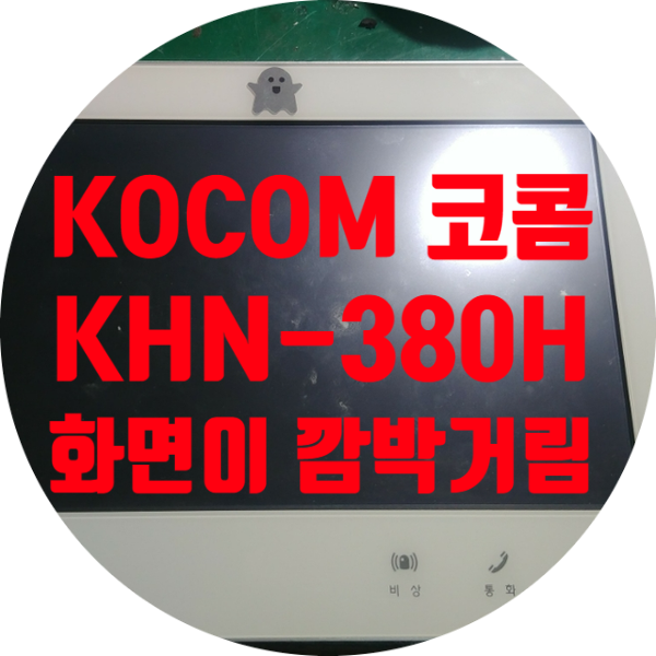  홈네트워크 터치 단말기 대우건설 위례아트리버 푸르지오 코콤 KHN-380H 화면 깜박이며 전원 잘 안 켜지는 증상 수리하기