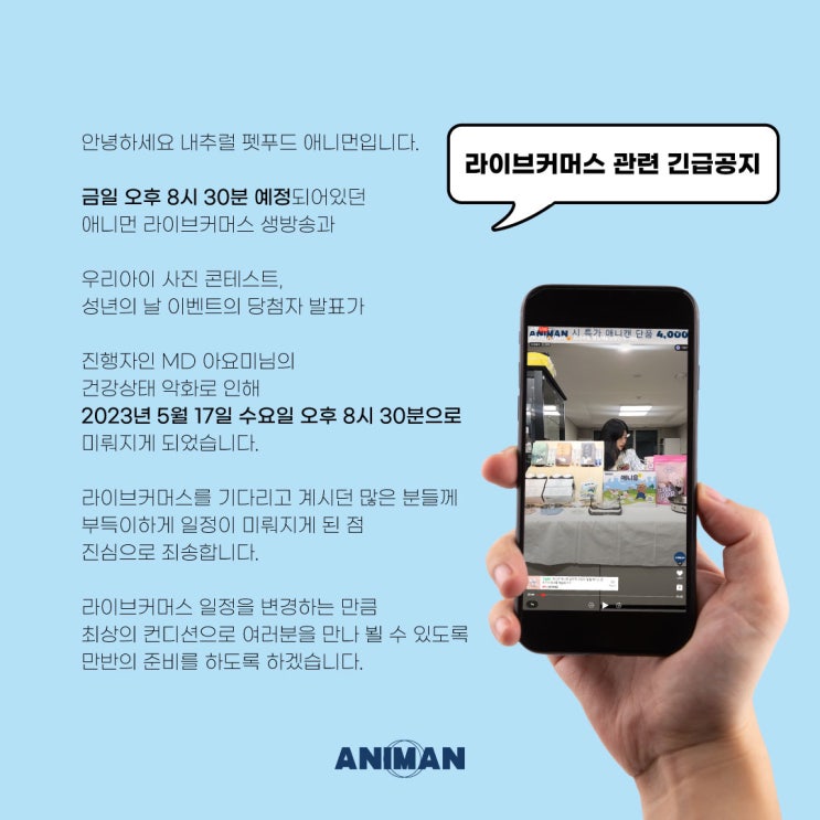 5월 15일 애니먼 라이브커머스 일정 변경 공지