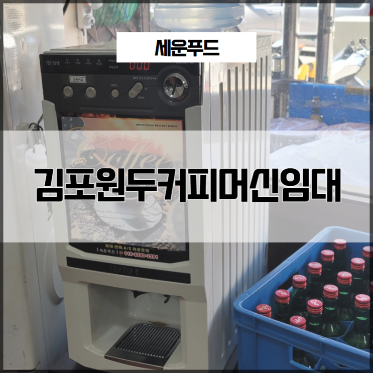 김포원두커피머신임대 과습 방지 센서가 탑재되어 안전하게 사용!