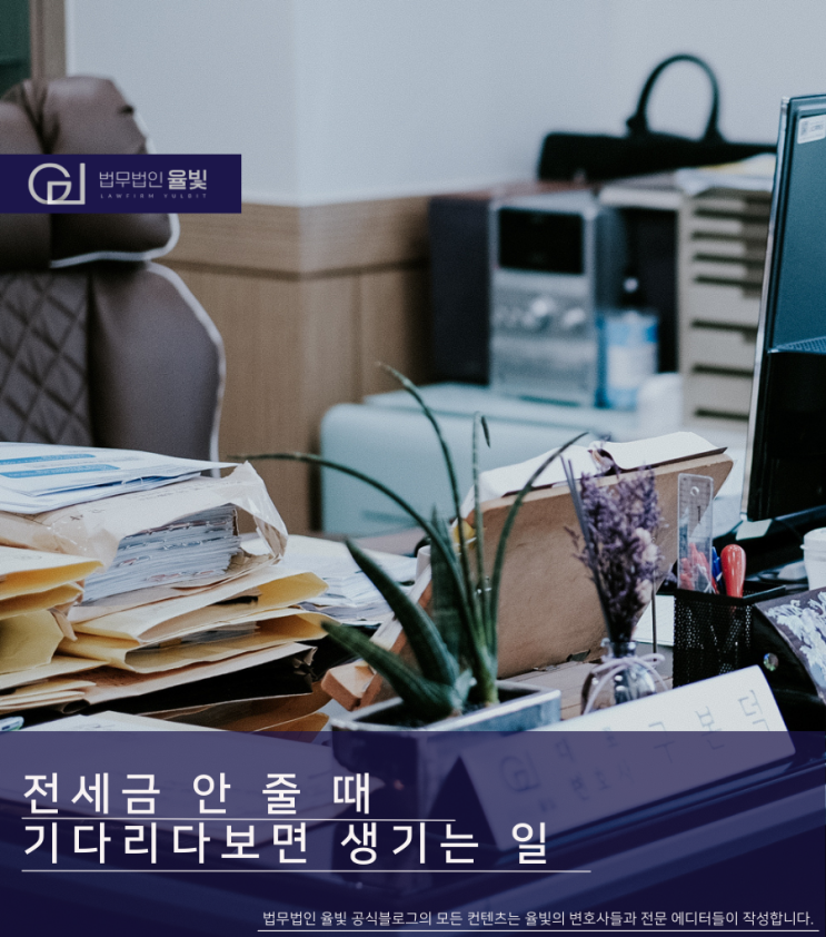  전세금 안 줄 때 기다리다보면 생기는 일