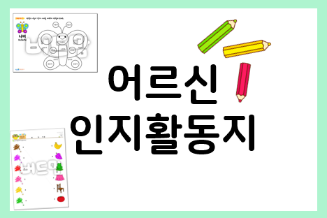  어르신 인지활동지 : 색깔 익히기 색칠 도안
