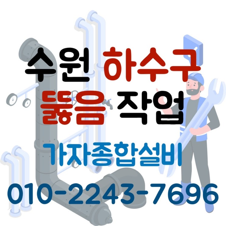  수원 아파트 하수구막힘 배관뚫음 작업현장 가자종합설비 01022437696
