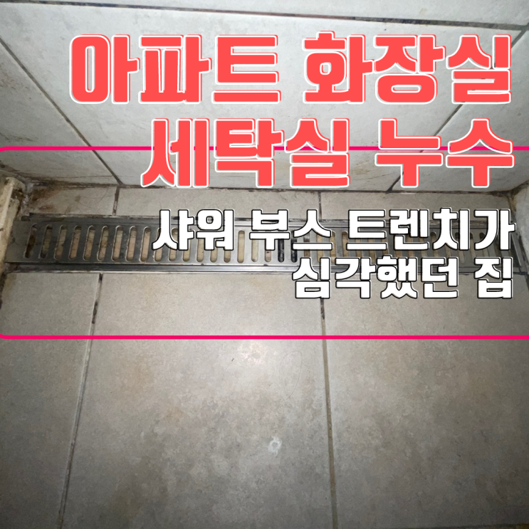  동탄 아파트 화장실 천장 누수-세탁실은 왜 이러죠?