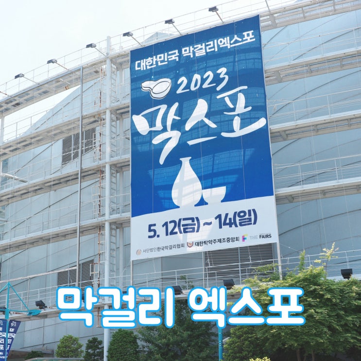  막걸리와 전통주를 좋아한다면 가볼 만한 박람회 2023대한민국 막걸리 엑스포 [막스포]