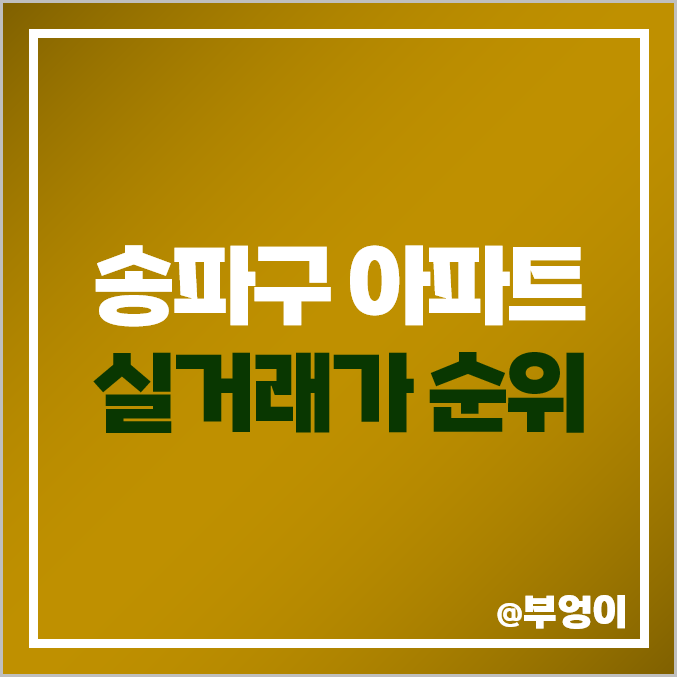 서울 송파구 아파트 매매 가격 비교 : 실거래가 및 평당 가격 제일 비싼 순위 서울 송파구 아파트 매매 가격 비교 : 실거래가 및 평당 가격 제일 비싼 순위