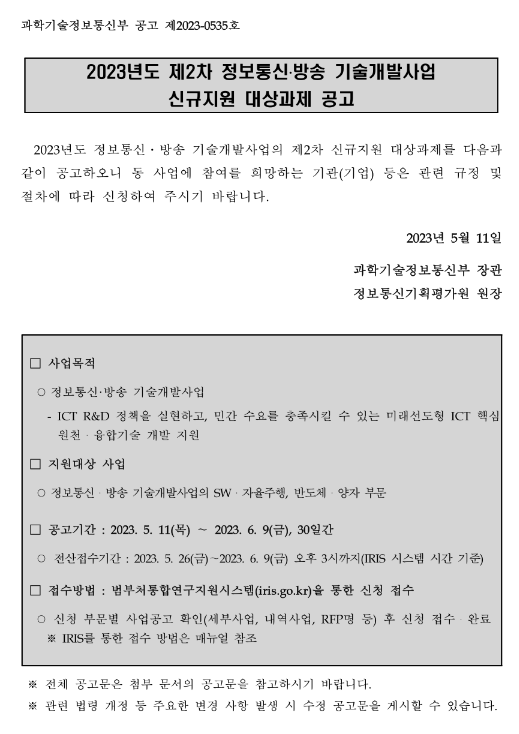 2023년 2차 정보통신ㆍ방송 기술개발사업 신규지원 대상과제 공고 2023년 2차 정보통신ㆍ방송 기술개발사업 신규지원 대상과제 공고