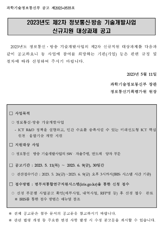 2023년 2차 정보통신ㆍ방송 기술개발사업 신규지원 대상과제 공고