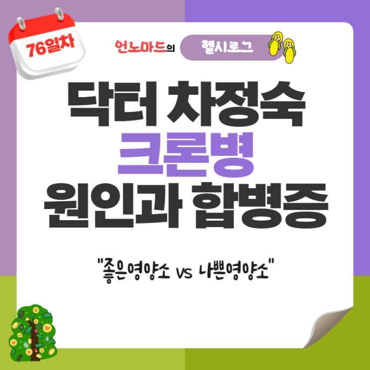  76일차, 닥터 차정숙 크론병 원인과 합병증