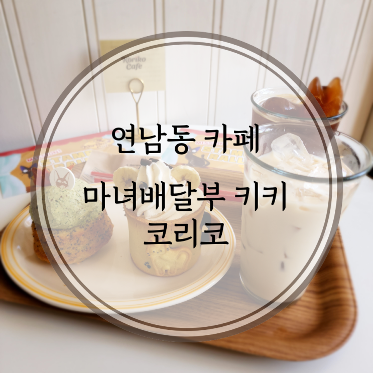  연남동 카페, 마녀배달부 키키 컨셉 코리코 카페