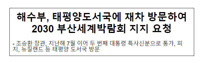 해수부, 태평양도서국에 재차 방문하여 2030 부산세계박람회 지지 요청 해수부, 태평양도서국에 재차 방문하여 2030 부산세계박람회 지지 요청