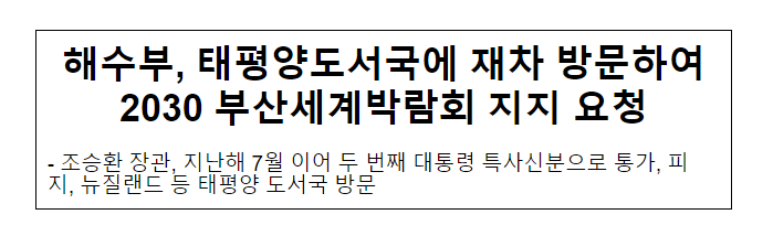 해수부, 태평양도서국에 재차 방문하여 2030 부산세계박람회 지지 요청