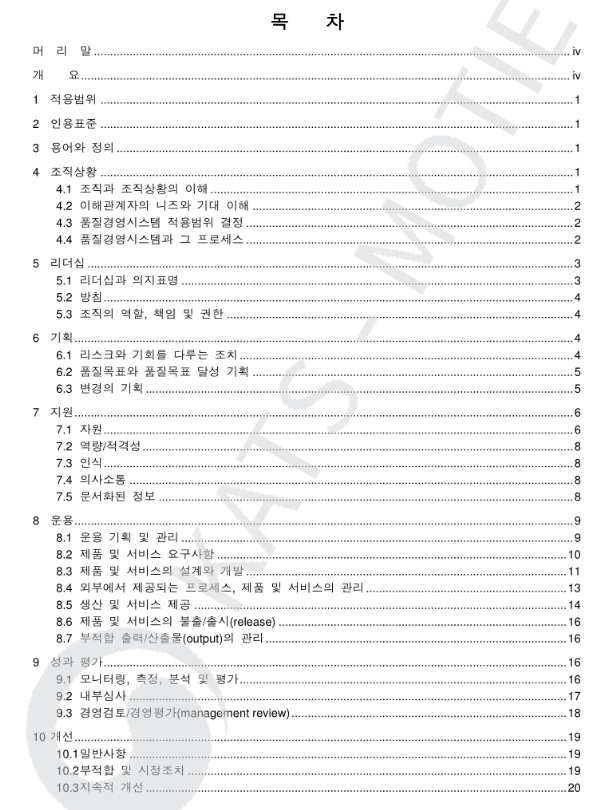  품질관리계획서 작성 대행업무 [ISO 9001 품질경영시스템 개정내용]
