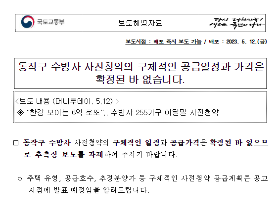 동작구 수방사 사전청약의 구체적인 공급일정과 가격은 확정된 바 없습니다. 동작구 수방사 사전청약의 구체적인 공급일정과 가격은 확정된 바 없습니다.