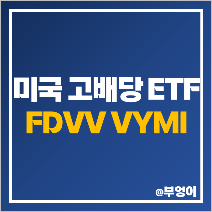 미국 상장 고배당주 ETF - FDVV, VYMI 주가 및 배당 수익률 미국 상장 고배당주 ETF - FDVV, VYMI 주가 및 배당 수익률