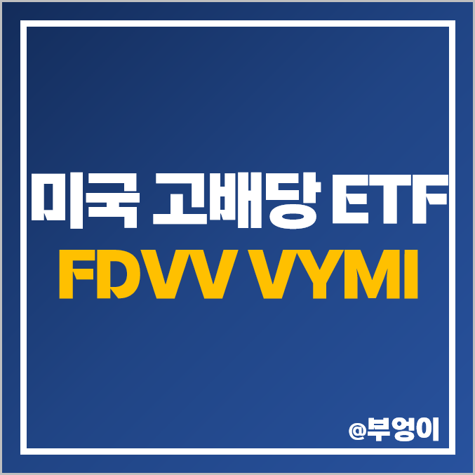 미국 상장 고배당주 ETF - FDVV, VYMI 주가 및 배당 수익률