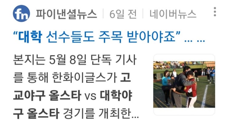 <b>한화</b>야구단이 선봉이된 대학,<b>고교</b>야구 <b>올스타전</b>! 아마야구의... 