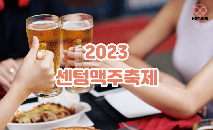 2023 센텀맥주축제 :: 영화의 전당에서 부산 맥주축제 즐기기