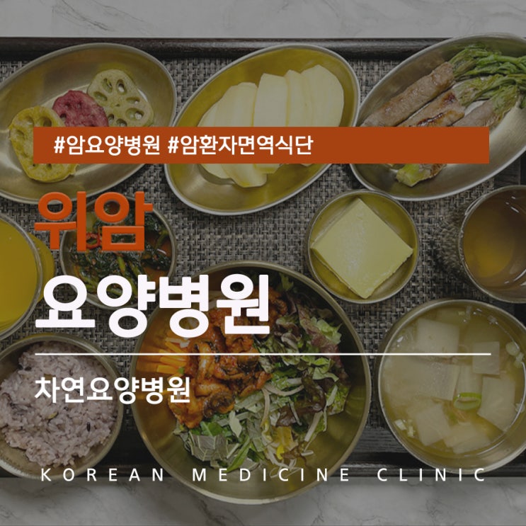  위암 수술 후 면역력 5끼 맞춤 식단