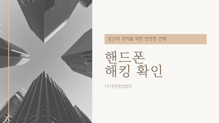  해킹 사례 수많은 경험으로 고객님을 찾아뵙습니다.