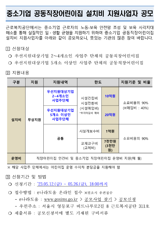 2023년 2차 중소기업 공동직장어린이집 설치비 지원사업자 공모 2023년 2차 중소기업 공동직장어린이집 설치비 지원사업자 공모