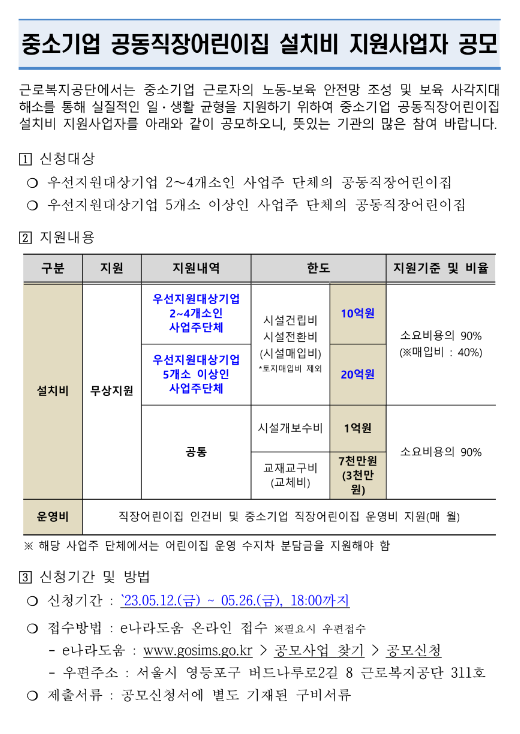 2023년 2차 중소기업 공동직장어린이집 설치비 지원사업자 공모