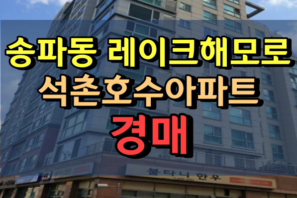 송파동 레이크해모로 경매 33평형 석촌호수아파트