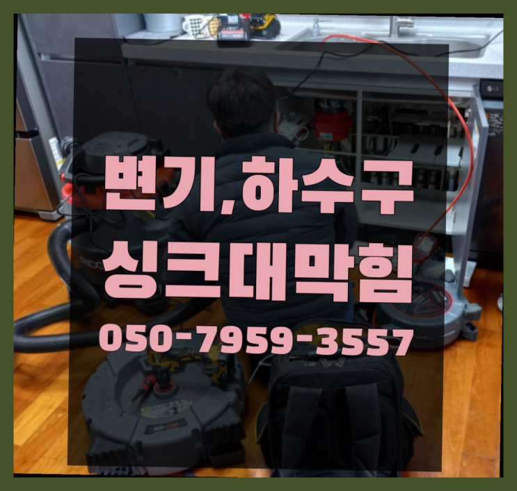  하수도막힘비용 ?변기,하수구,씽크대막힘 빠른 출장 인생템