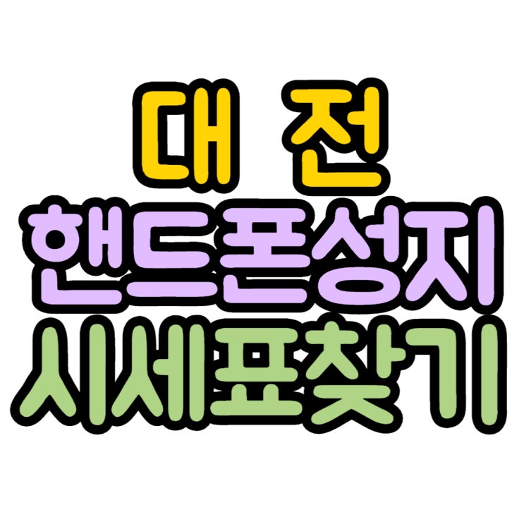 대전 핸드폰 성지 시세표 찾기 좋은 곳 추천 대전 핸드폰 성지 시세표 찾기 좋은 곳 추천