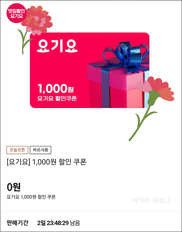 요기요 x 티몬 요기요 1,000원 할인쿠폰 *2장 무료,전원증정