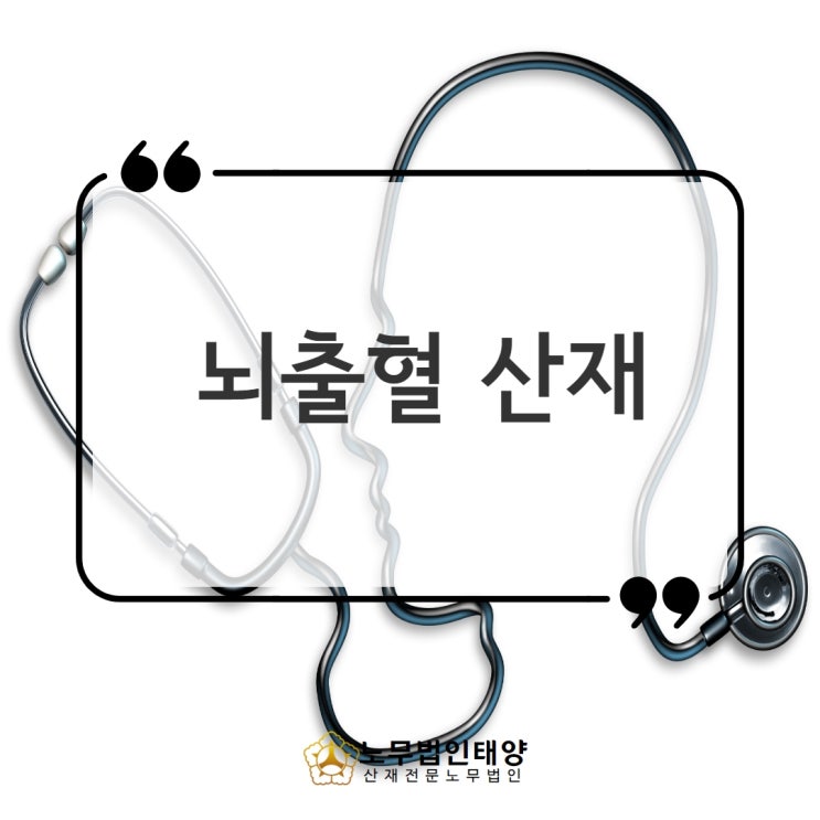  뇌출혈 산재 과로, 고혈압, 교대근무, 스트레스로 인해 발생합니다!