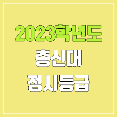 2023 총신대 정시등급 (예비번호, 총신대학교)