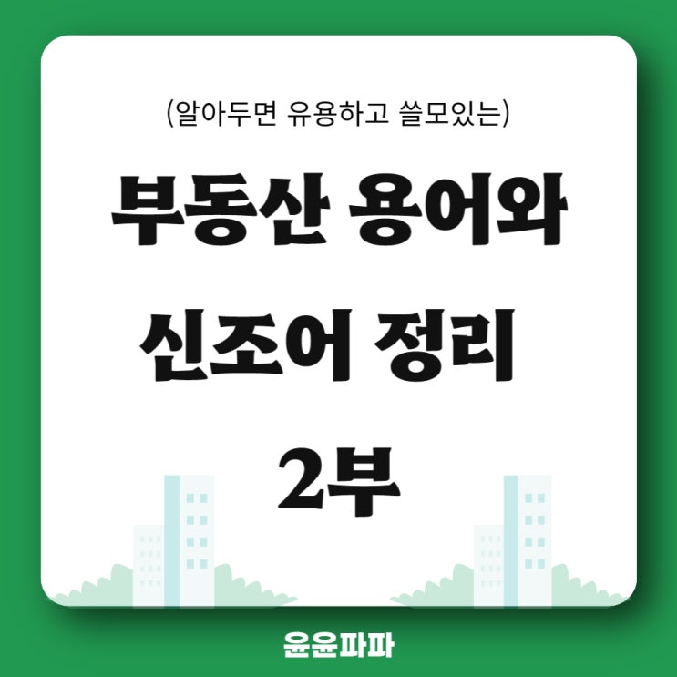  부동산 용어와 신조어 알아보기 2부