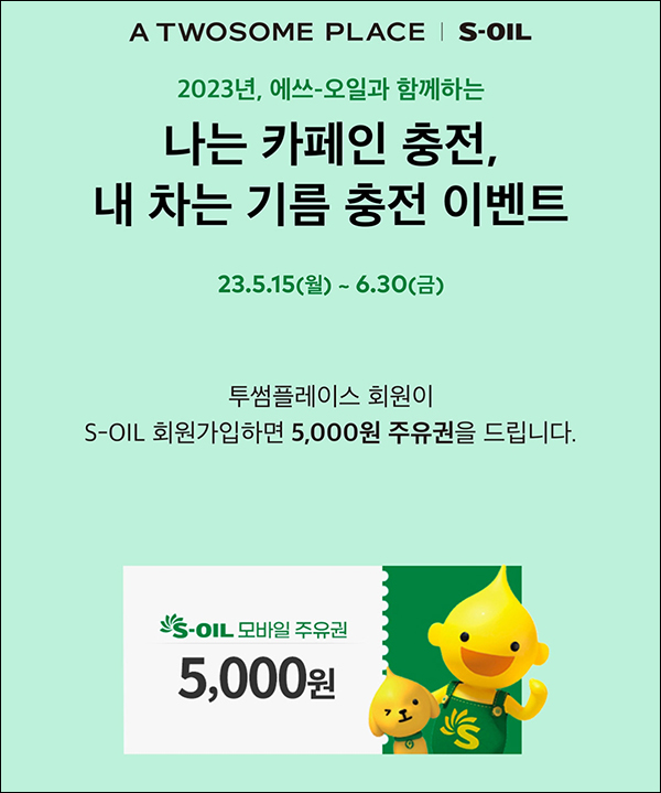 투썸 x S오일 신규회원 이벤트(모바일주유권 5천원)전원증정 투썸 x S오일 신규회원 이벤트(모바일주유권 5천원)전원증정