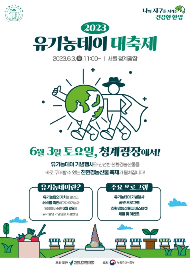 유기농데이 (23.06.03~23.06.03) 유기농데이 (23.06.03~23.06.03)