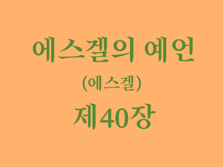 에스겔의 예언(에스겔) 40장 에스겔의 예언(에스겔) 40장