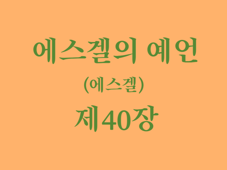 에스겔의 예언(에스겔) 40장