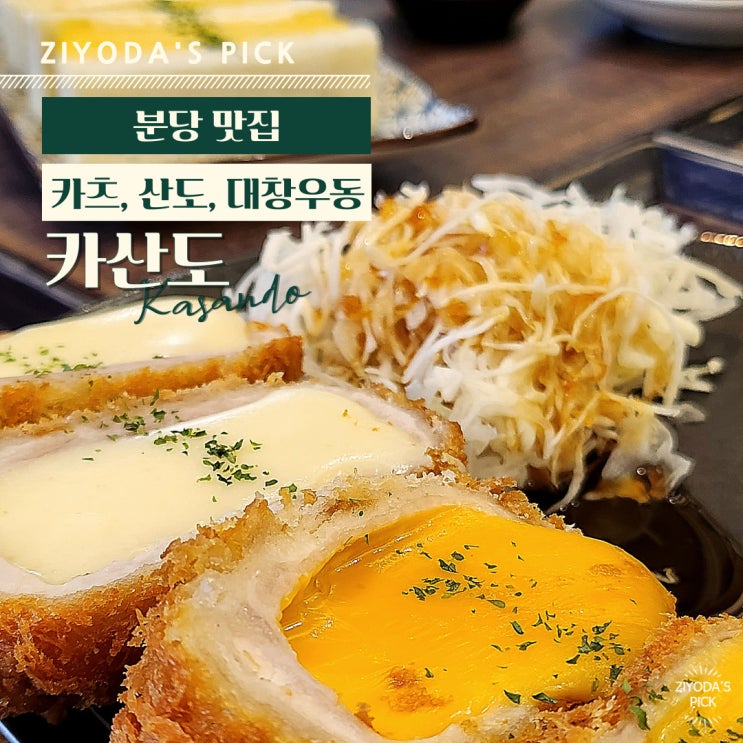  성남/분당 _ 정자역 돈까스 '카산도 정자본점'