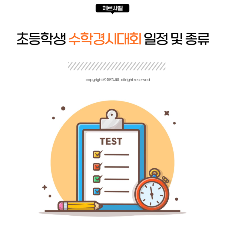  초등학생 수학경시대회 일정 및 종류