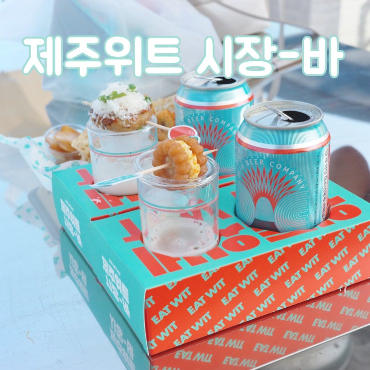 광장시장의 다양한 음식과 함께하는 제주 위트에일 팝업스토어 [제주위트 시장바]
