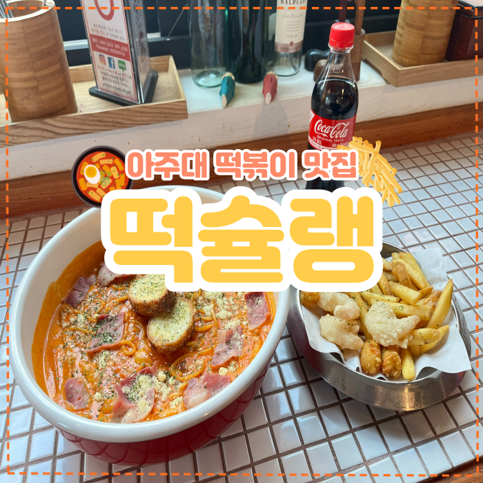 수원 우만동 '떡슐랭' 소문난 아주대 떡볶이/분식 맛집!