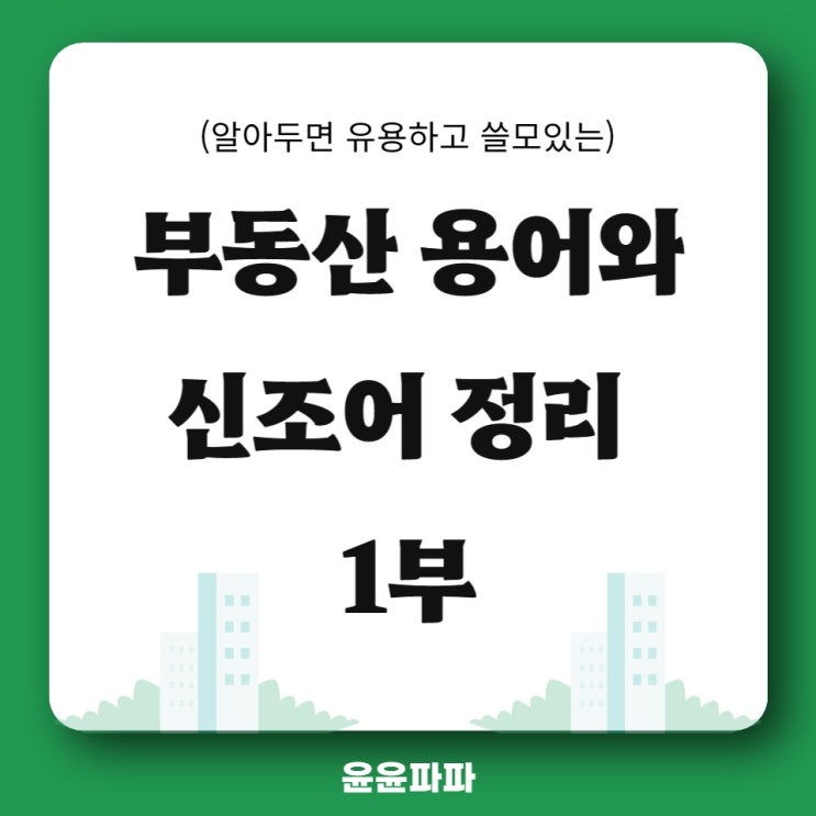  알아두면 유용한 부동산 용어와 신조어