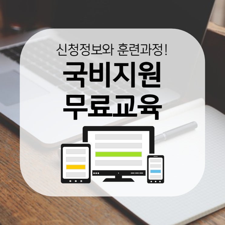 국비지원무료교육 신청과 훈련과정 정리