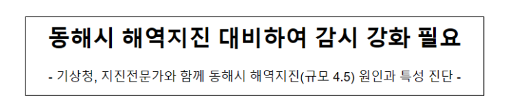 동해시 해역지진 대비하여 감시 강화 필요_기상청 동해시 해역지진 대비하여 감시 강화 필요_기상청