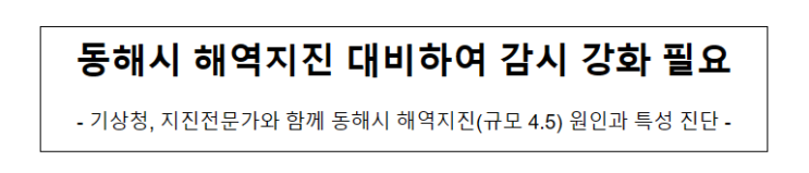 동해시 해역지진 대비하여 감시 강화 필요_기상청